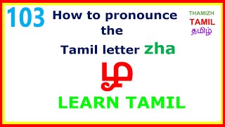 LEARN TAMIL 103 quotHOW TO PRONOUNCE THE LETTER ழ quotzhaquot correctly learn and speak Tamil like a native [upl. by Horne755]