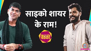 Psycho Shayar Abhi Munde ने Viral Ram Poetry और Youtuber पर Saurabh Dwivedi को क्या बताया Baithki [upl. by Gene]