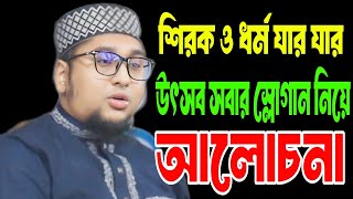 শিরক ও ধর্ম যার যার উৎসব সবার এই স্লোগান নিয়ে আলোচনা ক্বারী আব্দুর রহিম আল মাদানি Qari abdur rohim [upl. by Marl540]