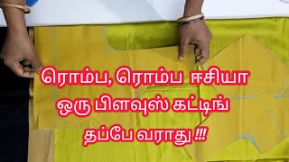 ரொம்ப ரொம்ப ஈசியா ஒரு பிளவுஸ் கட்டிங் liningblousecutting [upl. by Aneris]