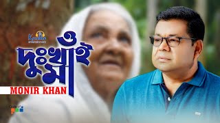 Monir Khan  O Dukhai Maa  ও দুঃখাই মা  Mothers Day Song [upl. by Dnumyar]