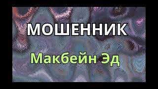 Аудиокнига  МОШЕННИК Макбейн Эд [upl. by Ader]