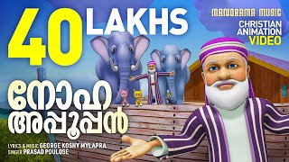 Noha Appooppan  Malayalam Christian Animation Videos  Christian Animation Video Songs  Noah [upl. by Terry]