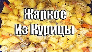 Жаркое из курицы в казане [upl. by Intisar]