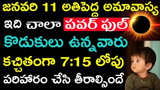 జనవరి 11 అతిపెద్ద అమావాస్య ఇది చాలా పవర్ఫుల్ కొడుకులు ఉన్నవారు కచ్చితంగా 715 లోపు పరిహారం చేసి [upl. by Airamzul]