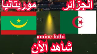 شاهد موعد مباراة الجزائر ضد موريتانيا [upl. by Biddie]