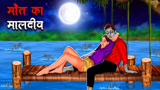 मौत का मालदीव  Maut Ka Maldives  Hindi Kahaniya  Stories in Hindi  Horror Stories [upl. by Enedan]