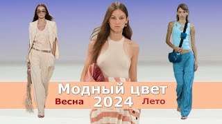 Модный цвет весналето 2024  Тренды палитры одежды  Главный цвет года [upl. by Shum600]