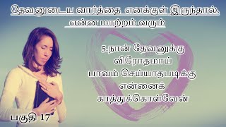 மனுஷகுமாரனுக்கு முன்பாக நிற்க என்னைத் தகுதிப்படுத்தும் ஜெபம் பகுதி 17 [upl. by Dickie395]