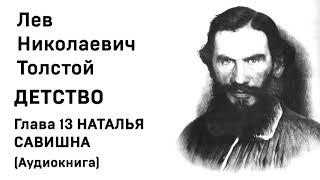 Лев Николаевич Толстой Детство Гл 13 НАТАЛЬЯ САВИШНА Аудиокнига Слушать Онлайн [upl. by Eras]