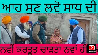 ਆਹ ਸੁਣ ਲਵੋ ਸਾਧ ਦੀ ਦੀ ਨਵੀਂ ਕਰਤੂਤ।ਚਾੜ ਦਿੱਤਾ ਨਵਾਂ ਹੀ ਚੰਦ । [upl. by Delacourt611]