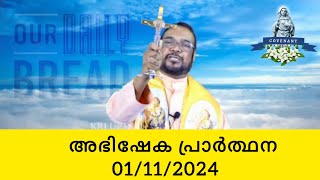 അഭിഷേക പ്രാർത്ഥന  01112024 kreupasanam mariancovenant [upl. by Annahsed]