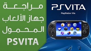 مراجعة PSVita جهاز ألعاب سوني المحمول الجديد [upl. by Raamaj330]