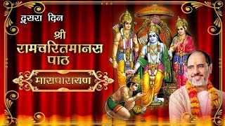 Shri Ram Charit Manas Path  श्री रामचरित मानस पाठ  Maas Parayan By  Rameshbhai Oza  Day 2 [upl. by Hephzibah]