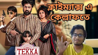 পুজোর জমজমাট ছবি 🔥 TEKKA MOVIE REVIEW  DEVRUKMINISWASTIKASRIJIT  CINEBUFF PRITAM [upl. by Morvin103]