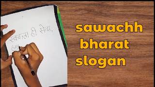 slogan on swachh bharat abhiyan  swachh bharat abhiyan slogan  swachh bharat slogan  slogan [upl. by Akerdna]