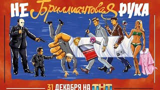 Небриллиантовая рука 2024 Тизер [upl. by Siuqaj]