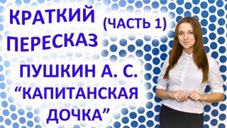 Пересказ Пушкин А С «Капитанская дочка» Часть 1 [upl. by Holds458]