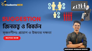 HSC Exclusive Suggestion Biology 2nd Paper chapter11। জিনতত্ত্ব ও বিবর্তন। সৃজনশীলঃগঘ [upl. by Ymiaj990]