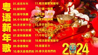 【粤语新年歌】新年歌2024廣東話：家和萬事興／歡樂年年／祝君進步 ／今年發大財／新年快樂／齐齐贺下你／開心年／欢乐年年 🎵Cantonese New Year Song 2024 [upl. by Ayikal]