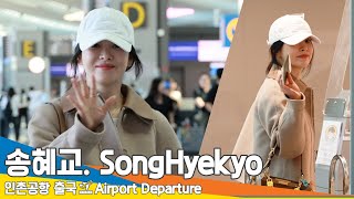 4K 송혜교 가을🍁 분위기 물씬 풍기는 공항패션 출국✈️ SongHyekyo Airport Departure 2024915 Newsen [upl. by Utas]