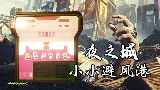 夜之城小小避风港——布兰登的故事《赛博朋克2077》 [upl. by Oznol]