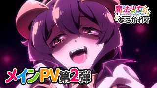 TVアニメ「魔法少女にあこがれて」メインPV第2弾【2024年1月放送開始】 [upl. by Kliment]