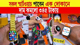 Smart watch🔥price in bangladesh  android smart watch price in bangladesh  smart watch price 2024 [upl. by Ennayt]