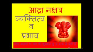 Ardra Nakshatra in Astrology आद्रा नक्षत्र [upl. by Urania]