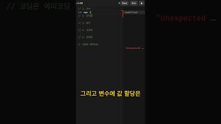 58초만에 이해하는 자바스크립트 1편 코딩 개발자 [upl. by Aggri628]