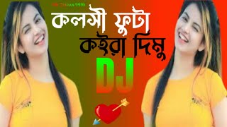 কলসীফুটাকইরাদিমুKolsiFutaKoiraDimuDjTiktokRemix Mk Ꮖᴍʀᴀɴ 999k [upl. by Tebor]