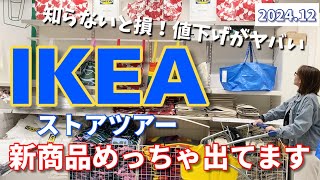 【IKEA】新商品めっちゃ出てます❤️知らないと損！値下げヤバい⚠️ [upl. by Hazelton]