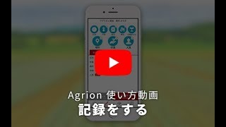 【Agrionの使い方】記録をする（スマホ版） [upl. by Caiaphas]