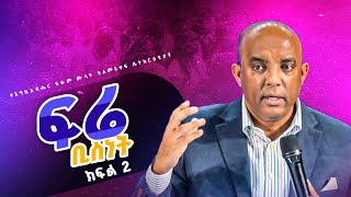 ፍሬ ቢስነት PART 2 l ፓስተር ብርሀን ጫነ l የእግዚአብሔር ፍፁም ሙላት ዓለምአቀፍ ቤተክርስቲያን l 2024 [upl. by Analla]