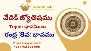 CL11 అష్టమ భావము జీవిత రహస్యములు astrology horoscope vedicastrology astrovastu [upl. by Rufena]