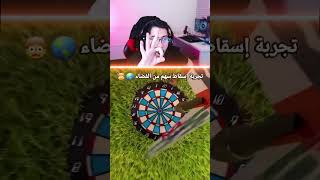 تجربة اسقاط سهم من الفضاء 😱 [upl. by Caldeira546]