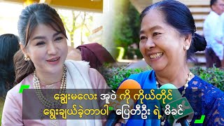 ချွေးမလေး အူဝဲကို ကိုယ်တိုင် ရွေးချယ်ခဲ့တာပါquot ပြေတီဦး ရဲ့ မိခင် [upl. by Eiderf]