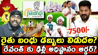 రైతు బంధు డబ్బులు విడుదల  రేవంత్ కు ఢిల్లీ అధిష్టానం ఆర్డర్  Raithu Bandhu Amount Release  TRTV [upl. by Enneyehs]