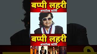 Story of Bappi Lahari  Kishore Kumar  Bappi Lahari  Lata Mangeshkar  01 [upl. by Melicent]