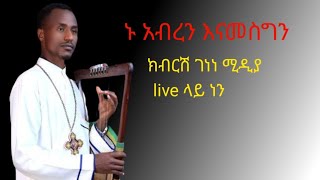 ክብርሽ ገነነ ሚዲያ Kbrsh Genene media is live [upl. by Bihas]