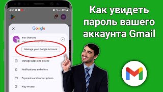 Как увидеть пароль Gmail id с мобильного телефона Новинка 2024 [upl. by Cannon624]