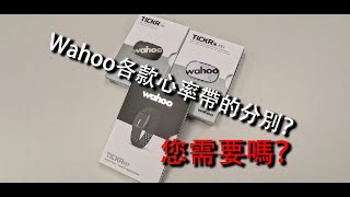 單車產品  Wahoo各款心跳帶的分別？您需要嗎？ Wahoo TICKR X  TICKR  TICKR FIT [upl. by Rosemare]