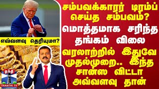 சம்பவக்காரர் டிரம்ப் செய்த சம்பவம் மொத்தமாக சரிந்த தங்கம் விலை  எவ்வளவு தெரியுமா [upl. by Hillard]