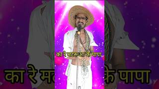 Ka Re Madruwa Ke Papa I Indian Idol Comedy Performance lindianidol14 comedy performance [upl. by Atnoek]