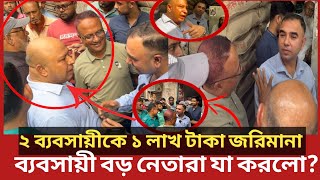 জরিমানা কমাতে ভোক্তা অধিকারের কর্মকর্তার সঙ্গে যা করলো নেতারা Daily Issues  Vokta odhikar  ভোক্তা [upl. by Riane]