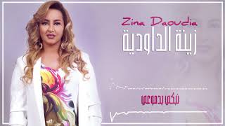 Zina Daoudia2018  Nabki Bdmou3i EXCLUSIVE 2018 زينة الداودية  نبكي بدموعي سهرة العيد [upl. by Ennylhsa141]