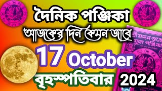 বাংলা পঞ্জিকা ১৭ অক্টোবর ২০২৪bangla panjika 17 october 2024bengali Clander today [upl. by Aynam]