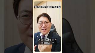 계엄령 진짠지 아는 법 알려드릴계엄  강쾌변의 시사 법풀이 [upl. by Assiralk579]