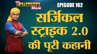 Surgical Strike 20 के लिए Indian Air Force ने तैयारी किस तरह की थी  Lallantop Show  26 Feb [upl. by Aicilat]