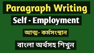 Paragraph  SelfEmployment আত্মকর্মসংস্থানfor HSC Alim Degree amp Honours  Self Employment [upl. by Heilman14]